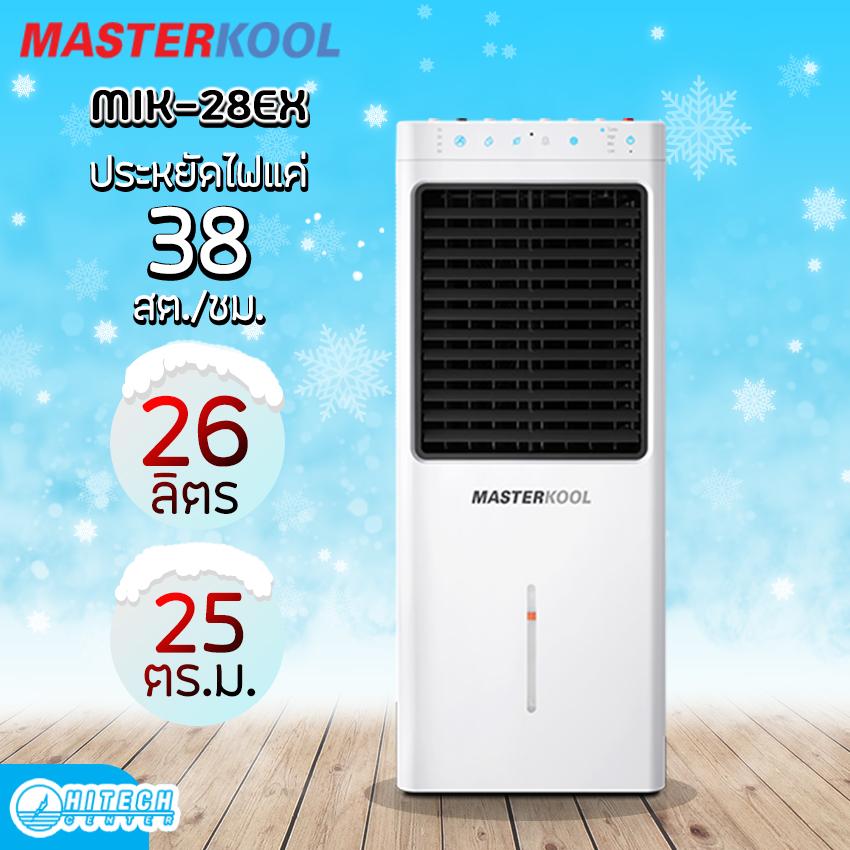 MASTERKOOL พัดลมไอเย็น 25 ตร.ม. รุ่น MIK-28EX (สีขาว)