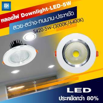 WH โคมไฟดาวน์ไลท์ LED กลมขาวมีรีเฟล็กซ์ พร้อมบัลลาสต์ รุ่น WL-S420-5W-3000K/6400K