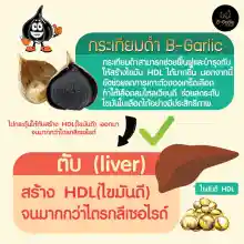 ภาพขนาดย่อของภาพหน้าปกสินค้ากระเทียมดำ B-Garlic จากร้าน BellaColla Thailand บน Lazada ภาพที่ 6