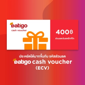 สินค้า [E-Coupon] Eatigo Cash Vo (ECV) คูปองส่วนลด มูลค่า 400 บาท