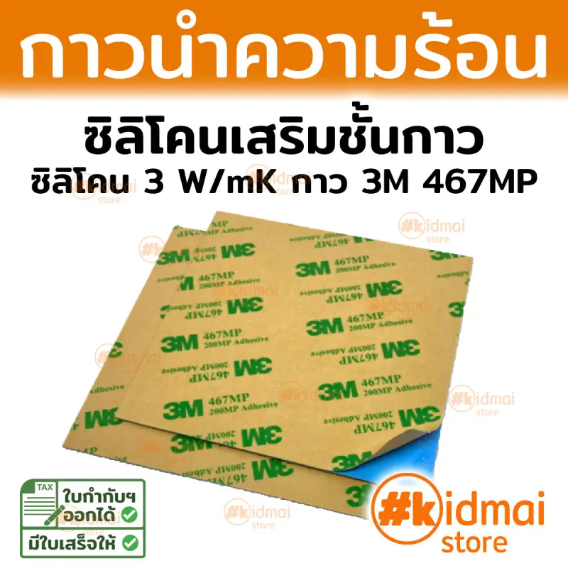 ภาพสินค้าแผ่นซิลิโคนนำความร้อน กาว 2 ด้าน 2-Sided Adhesive Thermal Pad จากร้าน kidmai store บน Lazada ภาพที่ 1