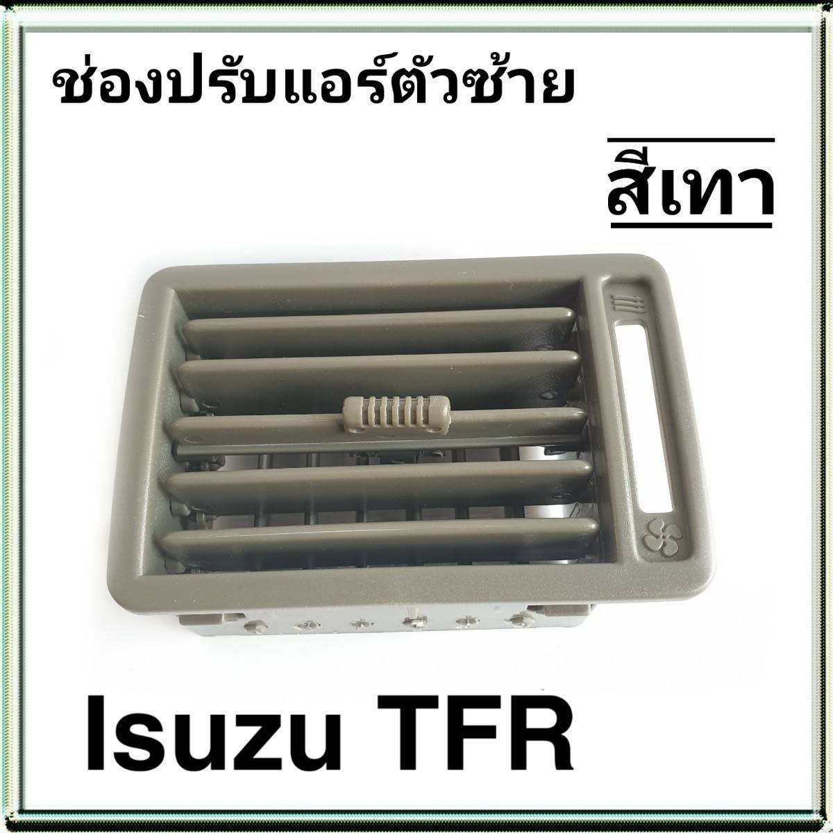 ช่องแอร์ TFR ตัวซ้าย สีเทา ช่องปรับแอร์ TFR สีเทา ซ้าย