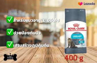Royal Canin Urinary Care Dry Cat Food อาหารแมว แบบเม็ด ดูแลระบบกระเพาปัสสาวะ ขับถ่าย ลดโอกาสการเกิดนิ่ว ขนาด 400g ( ถุงสีดำ )