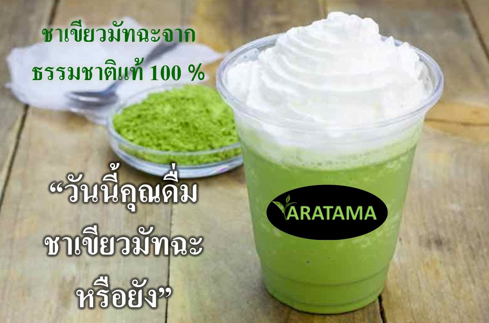 (โปรเด็ด กดเพิ่มลงในตะกร้า 3 ชิ้น รับของแถมฟรี) ชาเขียว มัทฉะ (กระปุกแก้ว)  Matcha 100 % ARATAMA (60 g.) คลีน คีโตทานได้  ผงชาเขียว มัชชะ ผง