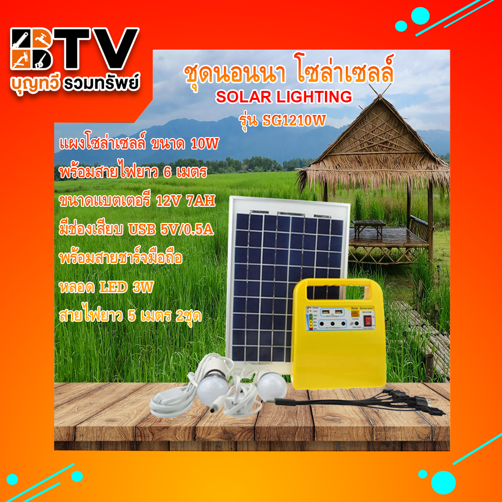 ชุดนอนนา โซล่าเซลล์ Solar Light Kit SG-1210W **มีวิทยุในตัว**  **คละสี** ของแท้ รับประกันคุณภาพ จัดส่งฟรี มีบริการเก็บเงินปลายทาง สี เหลือง สี เหลือง