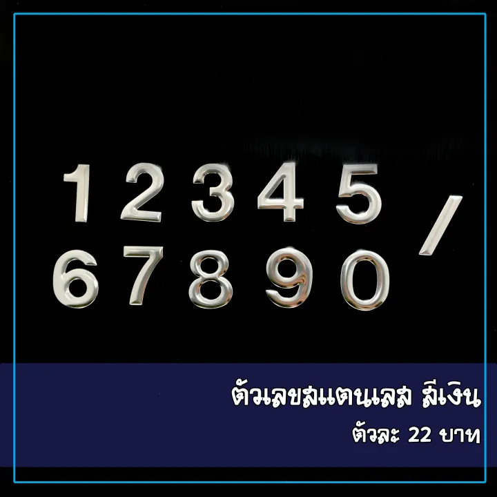 ต วเลข ต วหน งส อภาษาอ งกฤษ ต วอ กษร เลขท บ าน บ านเลขท สแตนเลส ส เง นเงา เกรด 304 ช นละ 22 บาท สวยๆ ส งคละได ราคา ช นละ 22 บาท