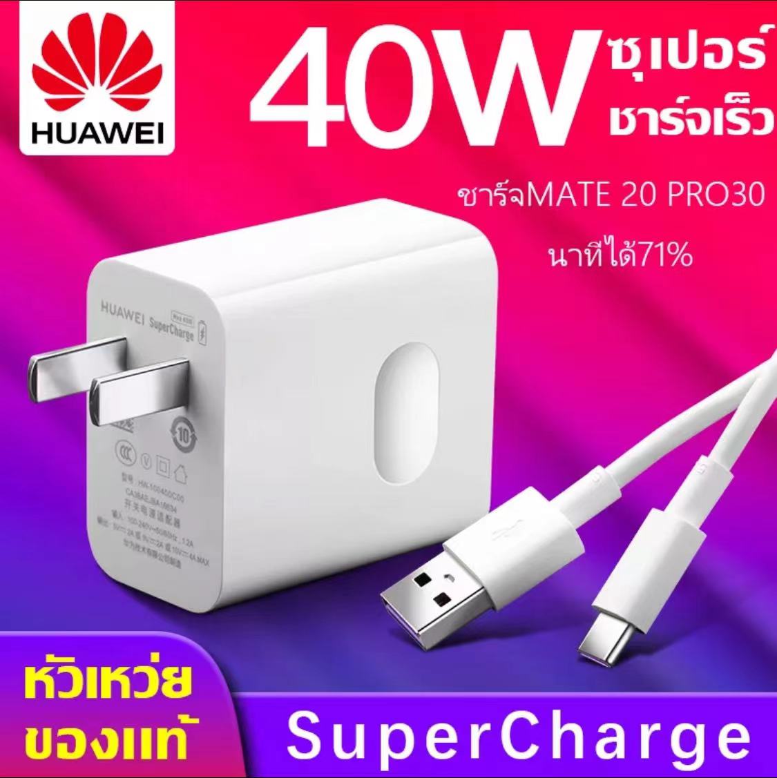 ชุดชาร์จหัวเหว่ย สายชาร์จ Type-C 5A/6A +หัวชาร์จ 40/66/65W ของแท้ ...