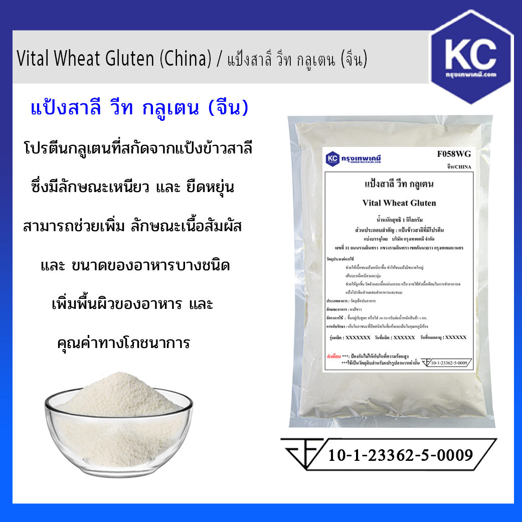 Vital Wheat Gluten (China) / แป้งสาลี วีท กลูเตน (จีน) ขนาด 1 kg.