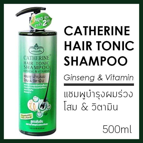 ส่งฟรี!!! คู่สุดคุ้ม.!! (แชมพู 500 มล.+ครีมนวด 140 มล.) catherine hair tonic shampoo + conditioner แคทเธอรีน แฮร์โทนิค