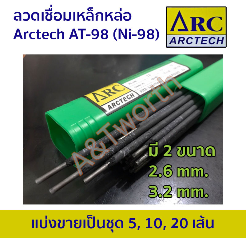 ลวดเชื่อมเหล็กหล่อ Arctech AT-98 (NI-98) แบ่งขายเป็นชุด 5-20 เส้น