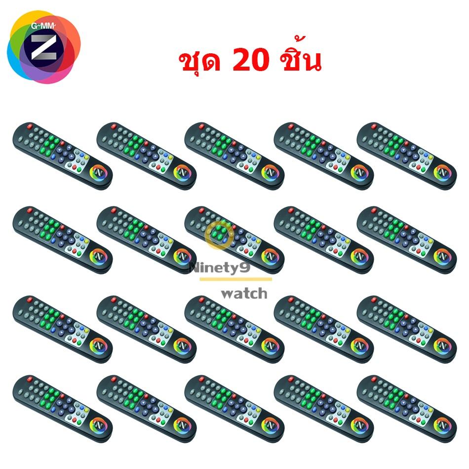 Remote GMM Z รุ่น 6 ปุ่มทางลัด ชุด 20 ชิ้น