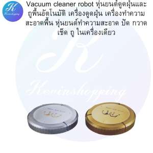 Vacuum cleaner robot หุ่นยนต์ดูดฝุ่นและถูพื้นอัตโนมัติ เครื่องดูดฝุ่น เครื่องทำความสะอาดพื้น หุ่นยนต์ทำความสะอาด ปัด กวาด เช็ด ถู ในเครื่องเดียว Kevinshopping