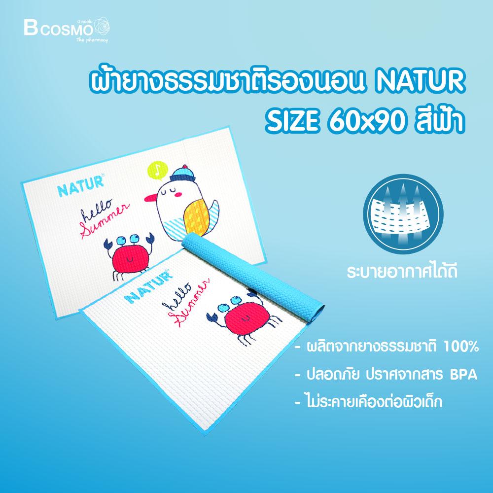 ราคา NATUR ผ้ายางธรรมชาติรองนอน (SIZE 60*90) ใช้สำหรับรองบนที่นอนเด็ก / Bcosmo The Pharmacy