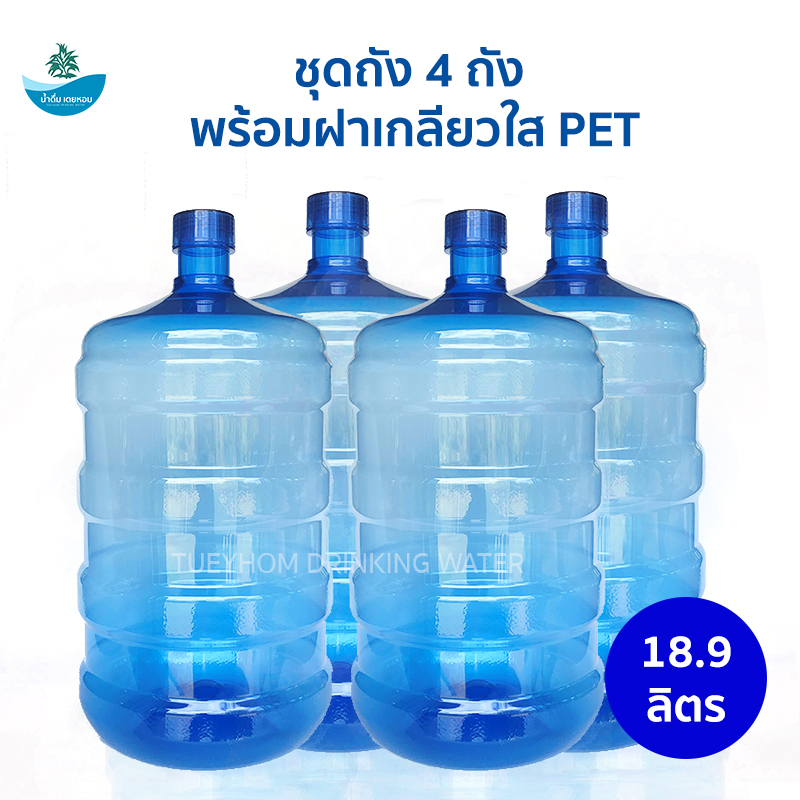(ชุดถังน้ำดื่ม 4 ถัง พร้อมฝาเกลียวใส) ถังพลาสติกPET ขนาด 18.9 ลิตร สีน้ำเงิน
