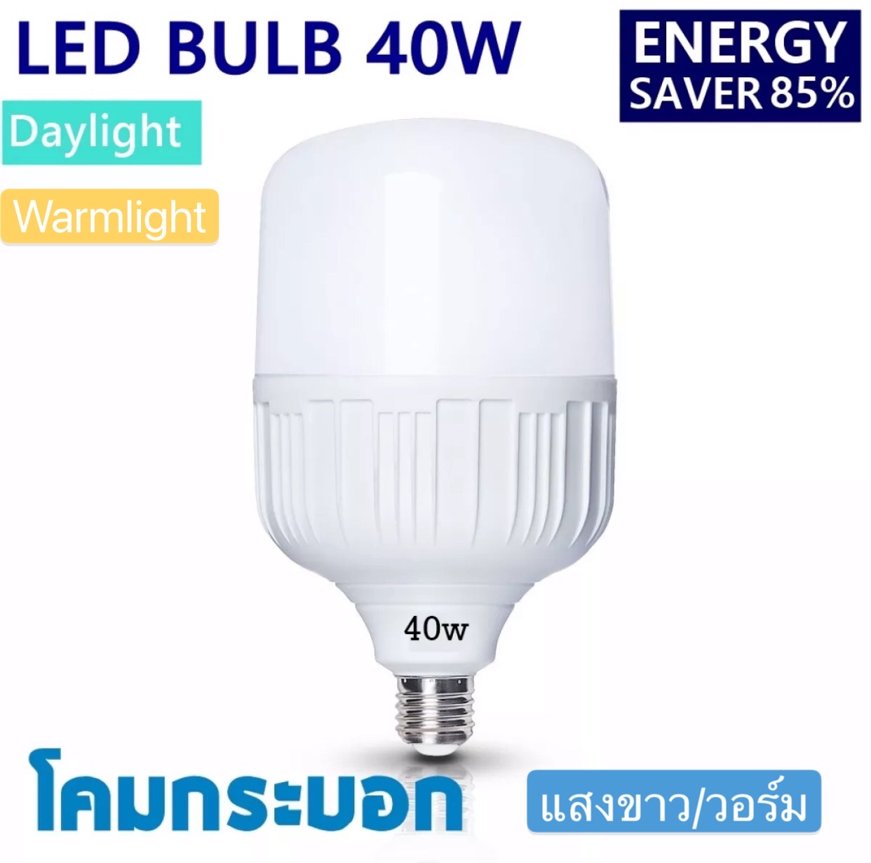หลอด LED Bulb light หลอดไฟ LED 40 W แสง/สี ขาว  แสง/สี วอร์ม Daylight/Warmlight รับประกัน 1 ปี   ให้ความสว่างมากกว่า  ประหยัดพลังงาน