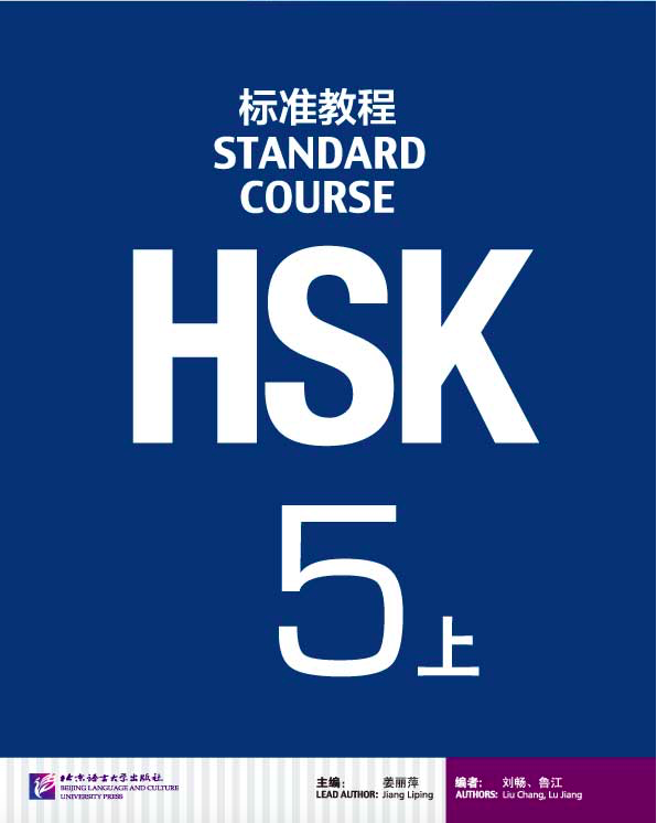 HSK5上 หนังสือภาษาจีน HSK标准教程5 上（含1MP3） HSK Standard Course 5（A)
