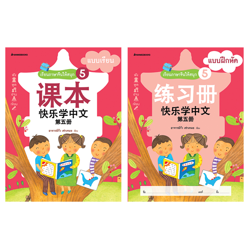 Nanmeebooks หนังสือ ชุดเรียนภาษาจีนให้สนุก # 5 (พร้อม CD) ( ฉบับปรับปรุง ):ชุด เรียนภาษาจีนให้สนุก ชุดที่ 5