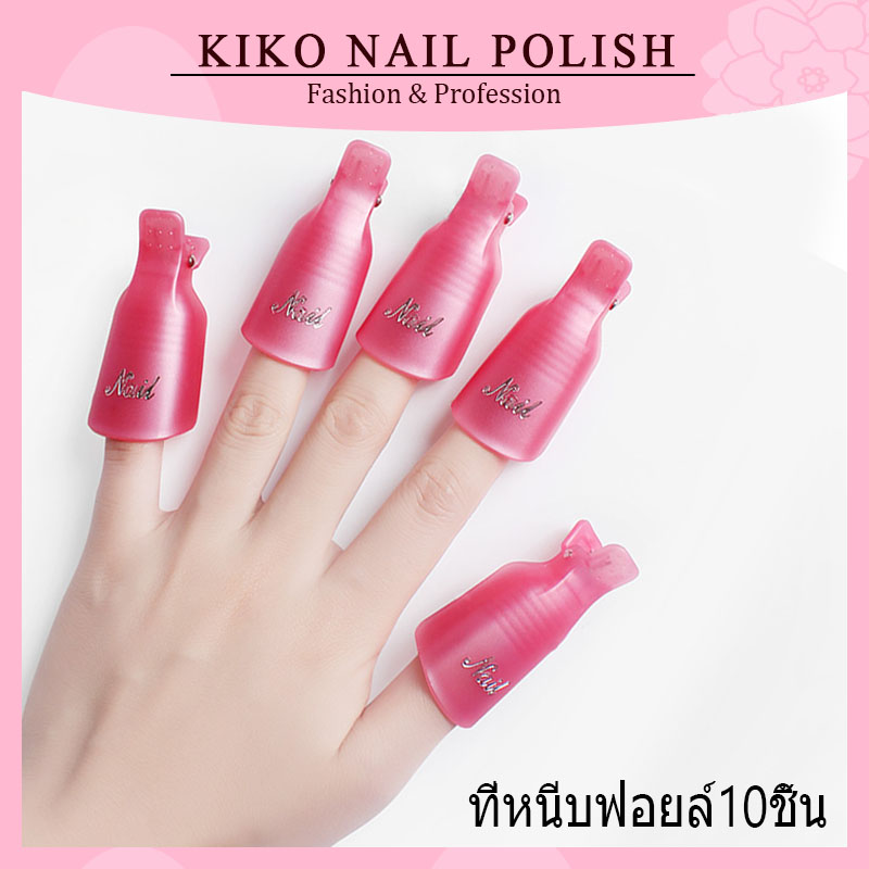 ตัวหนีบนิ้วแช่น้ำยาล้าง ถอดเล็บเจล ล้างเล็บเจล ล้างสีเจล 10ชิ้น KIKO NAIL POLISH NG54