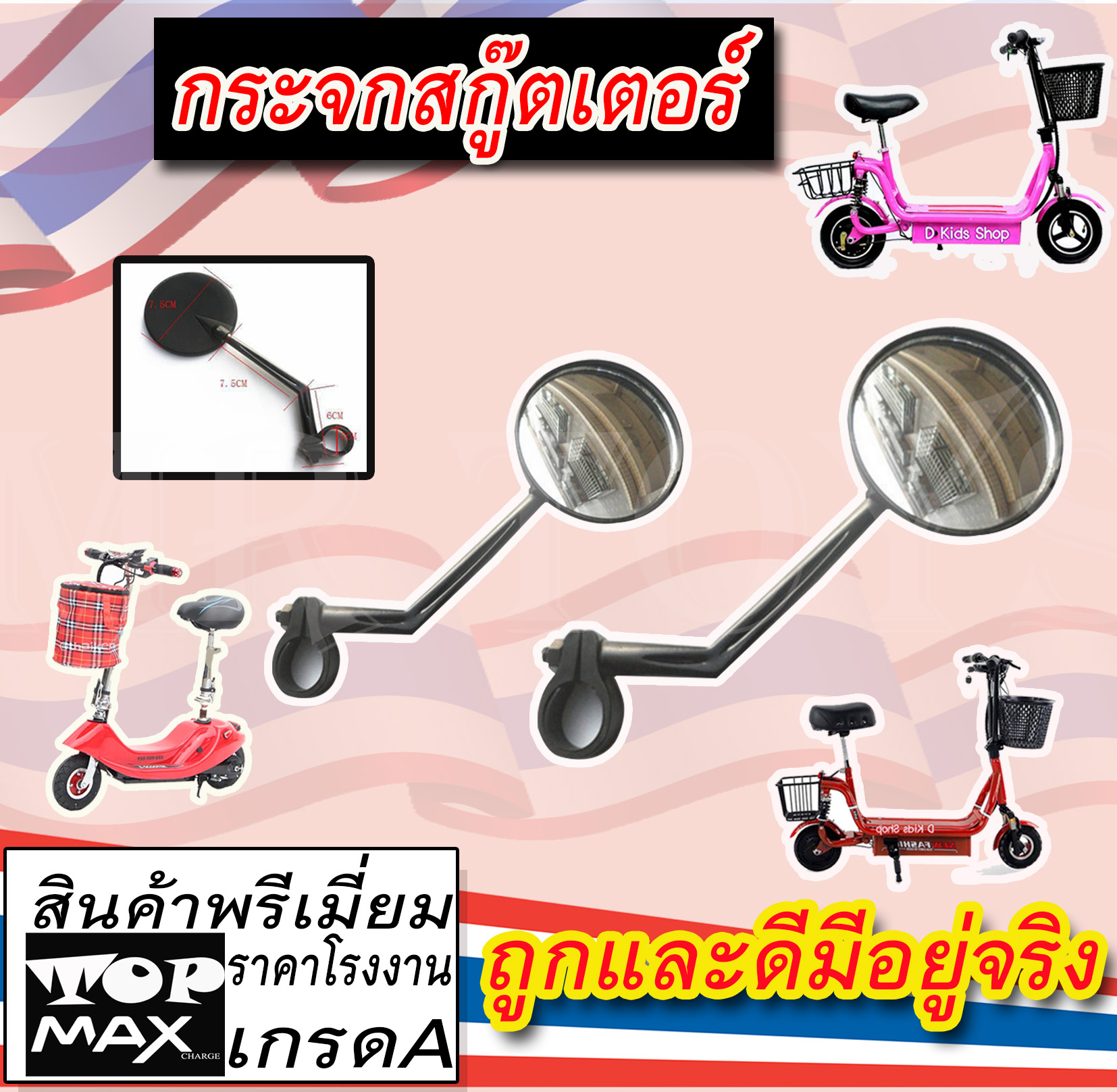 กระจกข้างสกู๊ตเตอร์  ติดตั้งบนแฮนด์ แบบยาว (1คู่) MEE-503