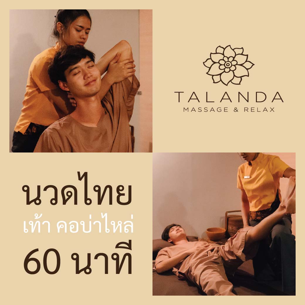 นวดแผนไทย 60 นาที Thai Massage 60 min. - Talanda Spa