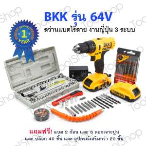 BKK รุ่น 64V สว่าน แบต ไร้สาย งานญี่ปุ่น 3 ระบบ แถมฟรี! แบต 2 ก้อน และ 8
ดอกเจาะปูน และ บล็อก 40 ชิ้น และ อุปกรณ์เสริมกว่า 20 ชิ้น ดอกไขควง ข้ออ่อน สายอ่อน
เข้าทุกซอกมุม เจาะครบทุกงาน ไม้ เหล็ก กระแทกปูนได้ แรงบิด 45Nm ปรับแรงบิดได้ 17 ระดับ