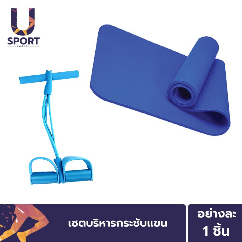 Usport ยางยืดออกกำลังกาย(สีฟ้า)-เสื่อโยคะหนา 10 mm. เซตบริหารกระชับแขน