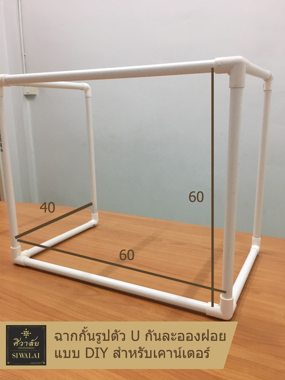 ฉากกั้นพลาสติก คอกตัว U กันละอองฝอย สำหรับเคาน์เตอร์ (DIY)