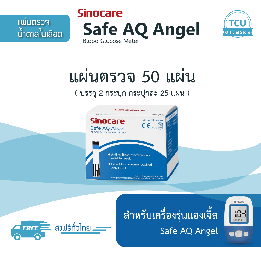 แผ่นตรวจ Sinocare สำหรับ เครื่องวัดน้ำตาล รุ่น Safe AQ Angel กล่องละ 50 แผ่น สินค้าพร้อมส่ง