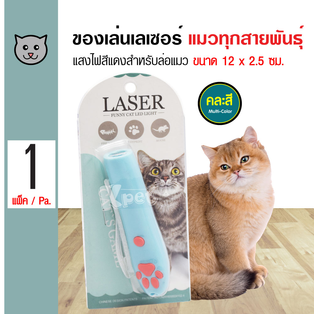 Cat Laser LED Toy ของเล่นแมว เลเซอร์แมว ช่วยผ่อนคลาย มีแสงไฟสีแดงสำหรับล่อแมว ขนาด 12x2.5 ซม. (คละสี)
