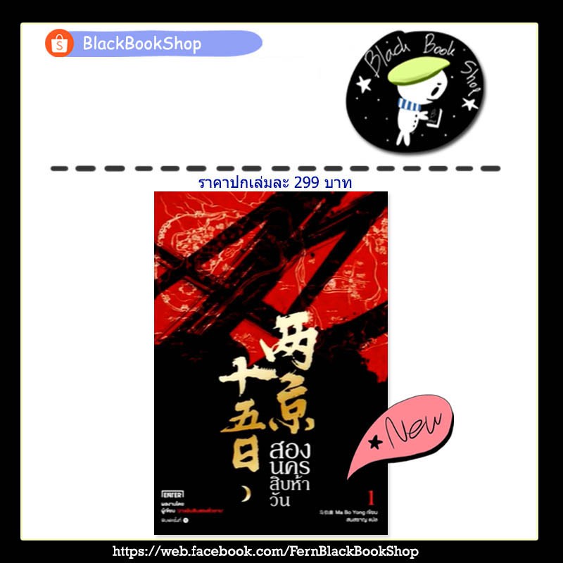 ❅▪❧  [พร้อมส่ง] ฉางอันสิบสองชั่วยาม เล่ม 1-3 (3เล่มจบ) - สองนครสิบห้าวัน 1 (4เล่มจบ) - Ma Bo Yong - Enter Books
