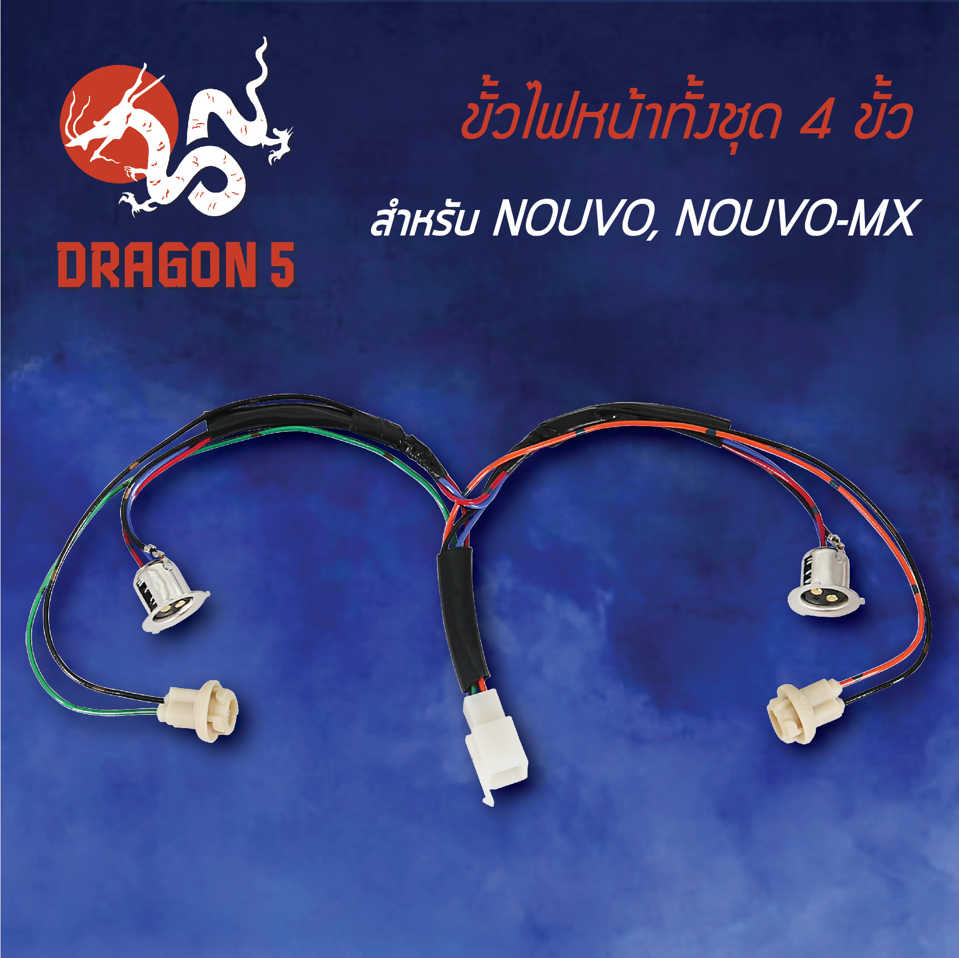 ขั้วไฟหน้า NOUVO-MX,นูโวMX, ขั้วไฟหน้าทั้งชุด 4 ขั้ว NOUVO-MX 1310-226-00 HMA