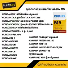 ภาพขนาดย่อของภาพหน้าปกสินค้าหลอดไฟหน้า มอเตอร์ไซค์ ฟิลิปส์ PHILIPS M5 Vision 12V 35/35W Click Pcx Scoopy-i Wave Mio Sonic Nouvo ไฟหน้ามอไซค์ หลอดไฟหน้า เวฟ หลอดไฟรถมอไซค์ หลอดไฟรถมอไซ จากร้าน ax บน Lazada ภาพที่ 2