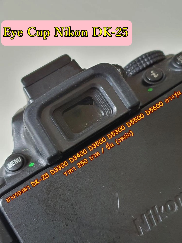 Eye Cup ยางรองตา กล้อง Nikon D3300 D3400 D3500 D5300 D5500 D5600 รุ่น DK-25 สินค้าใหม่ มือ 1