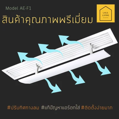 Air Deflector AE-F1 อุปกรณ์ปรับเปลี่ยนทิศทางลมเครื่องปรับอากาศแบบ Fan Coil ช่องแอร์ฝังฝ้า