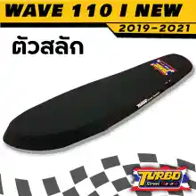 ภาพขนาดย่อของภาพหน้าปกสินค้าWAVE 110 I NEW 2019 - 2021 (สลัก) เบาะปาดทรงเชง โลโก้ TURBO STREET THAILAND จากร้าน Turbothailand บน Lazada ภาพที่ 1