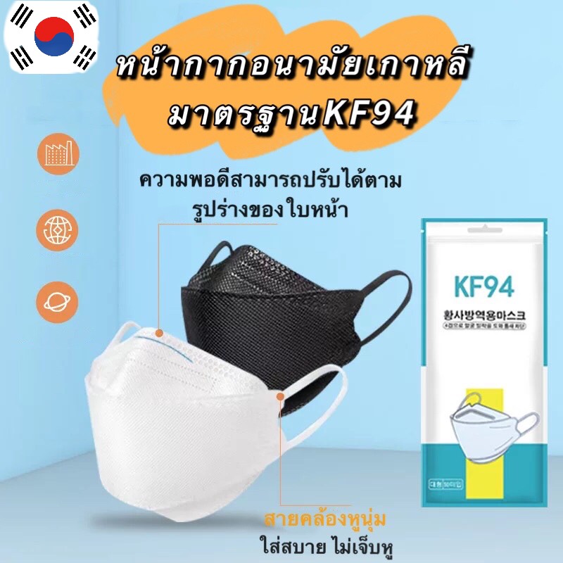 3D Mask KF94 แพ็ค 10 ชิ้น หน้ากากอนามัย KF94 เกาหลีป้องกันฝุ่น 🔥พร้อมส่ง🔥 มี 2สีให้เลือก