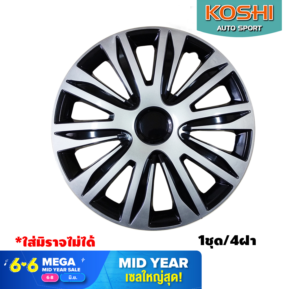 Koshi wheel cover ฝาครอบกระทะล้อ 14 นิ้ว ลาย 5083DP (4ฝา/ชุด) ใช้กับMirageไม่ได้บรอนด์เงิน/ดำ