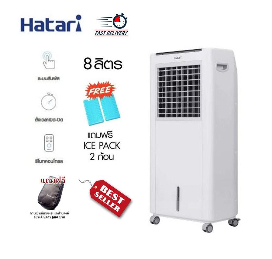 พัดลมแอร์ พัดลมไอน้ำ พัดลมไอเย็น Hatari (ฮาตาริ) รุ่น HT-AC10R1/สีขาว(ลิตร 8) ระบบสัมผัส,รีโมทคอนโทรล ดักจับฝุ่นละอองในอากาศ อากาศให้สดชื่น เย็นสบายไร้กลิ่น ได้มาตรฐาน ขนาด 260x440x910 มม. รับประกันมอเตอร์ 3 ปี ฟรี!! ICE PACKS 2 ก้อน+กระเป๋าเก็บของอย่างดี