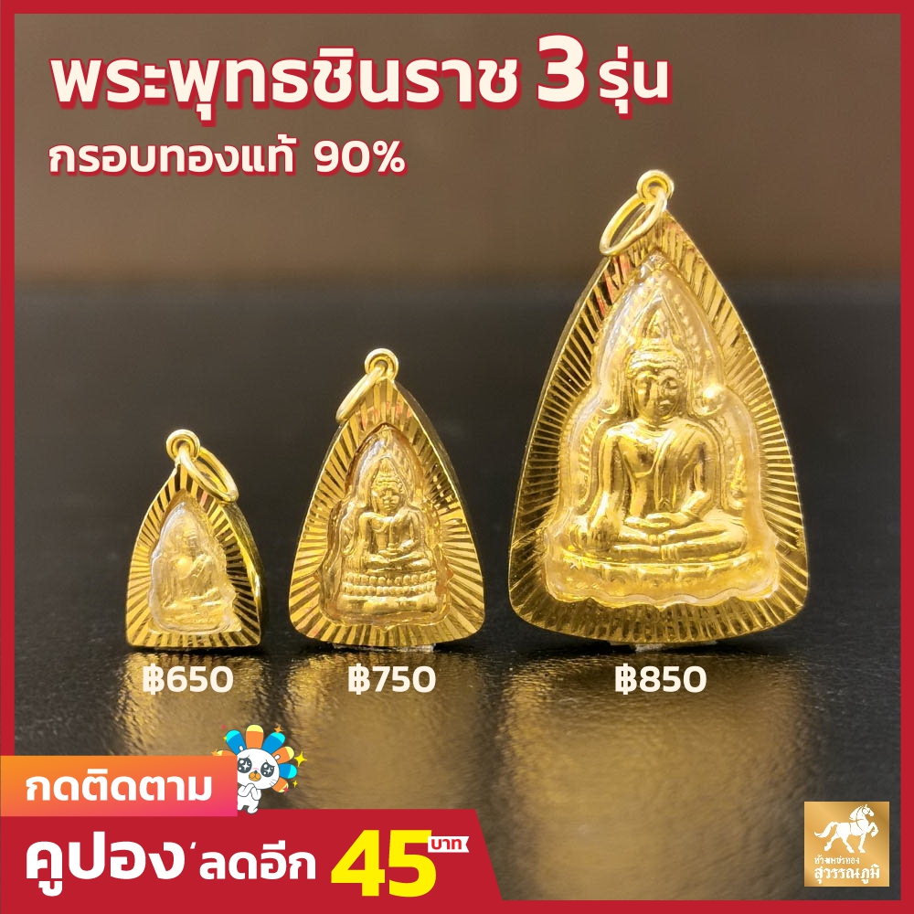SWP จี้พระพุทธชินราช 3ขนาด กรอบทองคำแท้ 90% กันน้ำเข้า MF02 มีใบรับประกันสินค้า ขายได้จำนำได้ เก็บเงินปลายทางได้