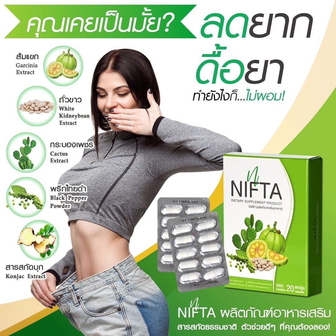 NIFTA ผลิตภัณฑ์เสริมอาหาร ดีท๊อกซ์