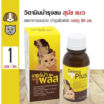 Derma Plus 60 ml. อาหารเสริมไขมัน วิตามินบำรุงขน บำรุงผิวหนังและเส้นขน สำหรับสุนัขและแมว (60 มล./ขวด)