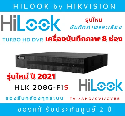 (รุ่นใหม่-บันทึกเสียงได้) DVR-208G-F1(S) เครื่องบันทึกภาพ ยี่ห้อ HiLook Turbo HD DVR ขนาด 8 กล้อง