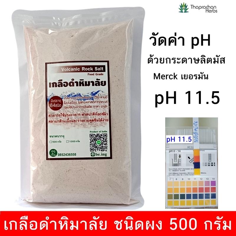 เกลือดำหิมาลัย เกลือหิมาลายันสีดำ เกลือดำ กาลา นามัค ชนิดผง 500 กรัม Himalayan Black Salt