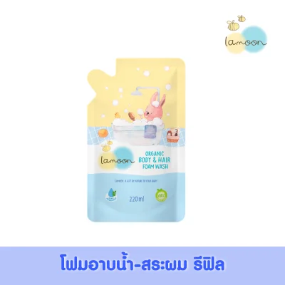 Lamoon baby Organic Baby & Hair Foam Wash 220 ml. (Refill)
