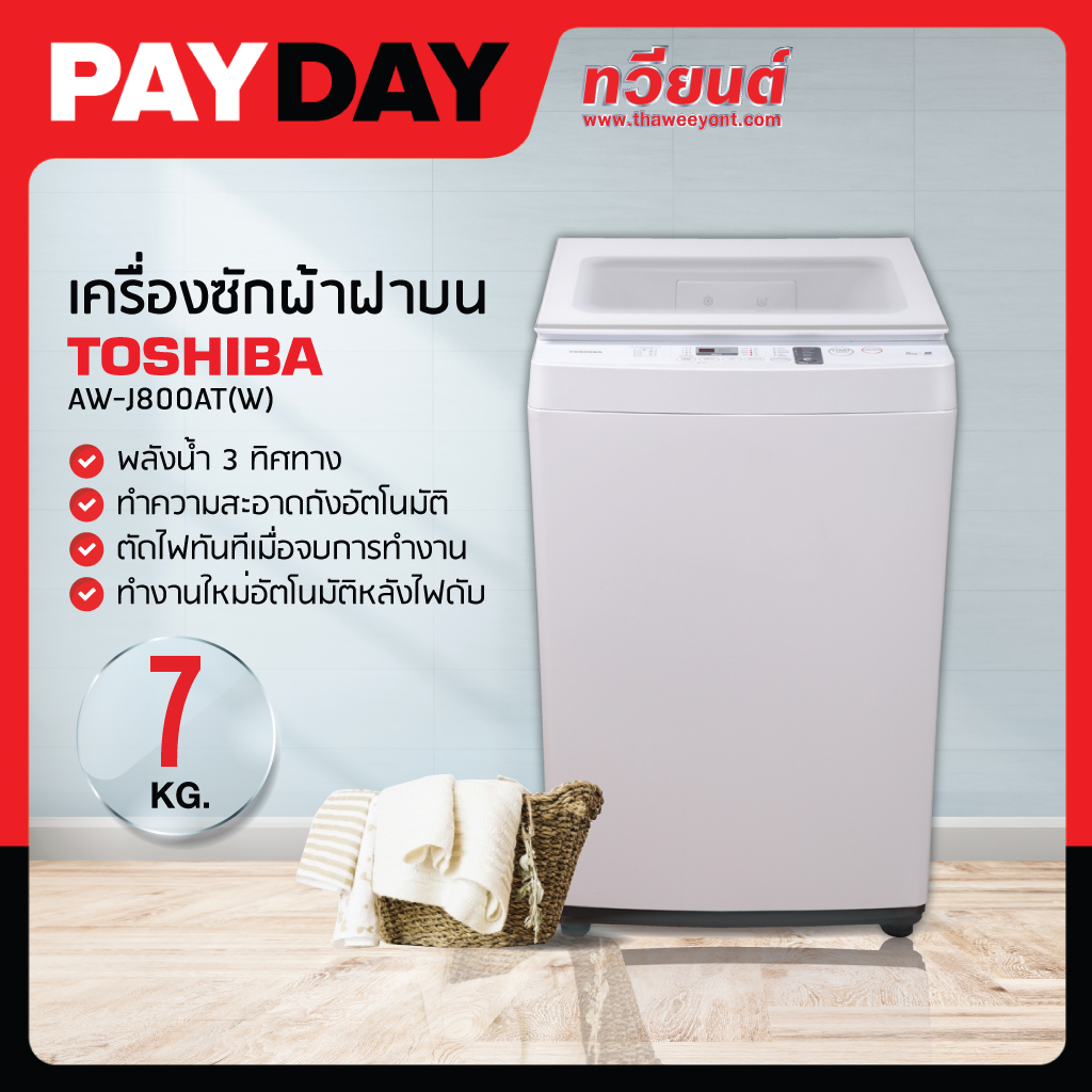 เครื่องซักผ้าฝาบน Toshiba รุ่น AW-J800AT ขนาด 7.0 Kg รับประกันมอเตอร์ 10 ปี (รุ่นใหม่)