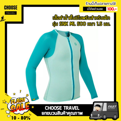 ดูภาพ เสื้อดำน้ำตื้นนีโอพรีนสำหรับเด็กรุ่น SNK ML 500 หนา 1.5 มม. (สีฟ้า Turquoise) <br/>เพิ่มเติม เสื้อดำน้ำตื้นนีโอพรีนสำหรับเด็กรุ่น SNK ML 500 หนา 1.5 มม. (สีฟ้า Turquoise)