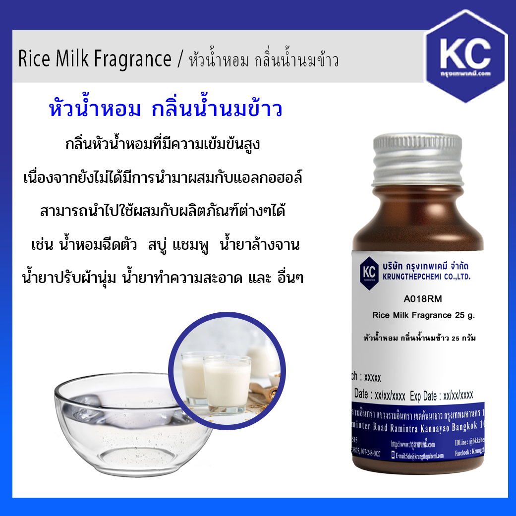 หัวน้ำหอม กลิ่นน้ำนมข้าว / Rice Milk Fragrance