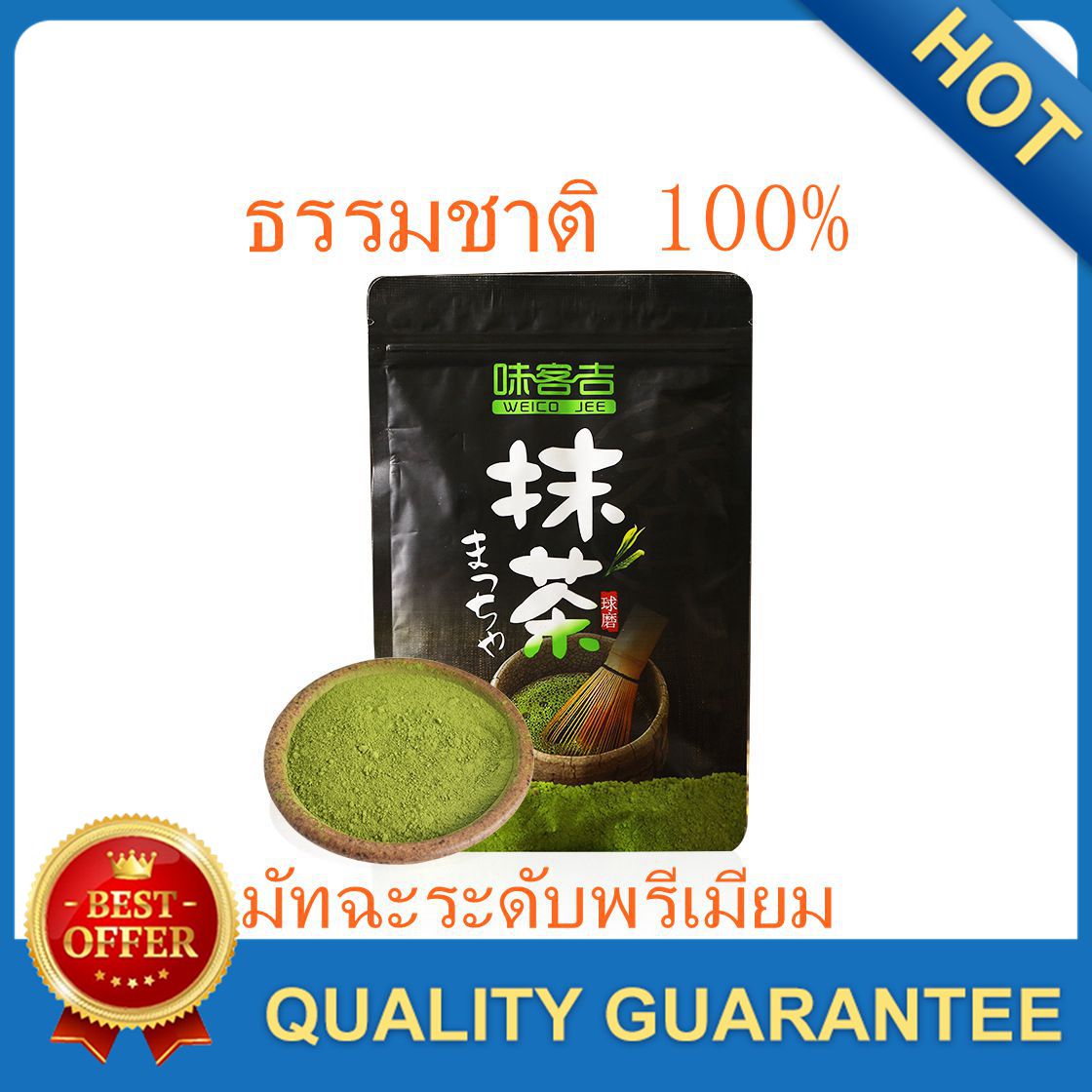 มัทฉะ Matcha มัทฉะ100กรัม มัทฉะแท้100% ผงมัทฉะ มัทฉะระดับพรีเมียม(วันที่ผลิตหน้าซอง)