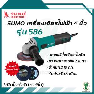 SUMO เครื่องเจียรไฟฟ้า 4