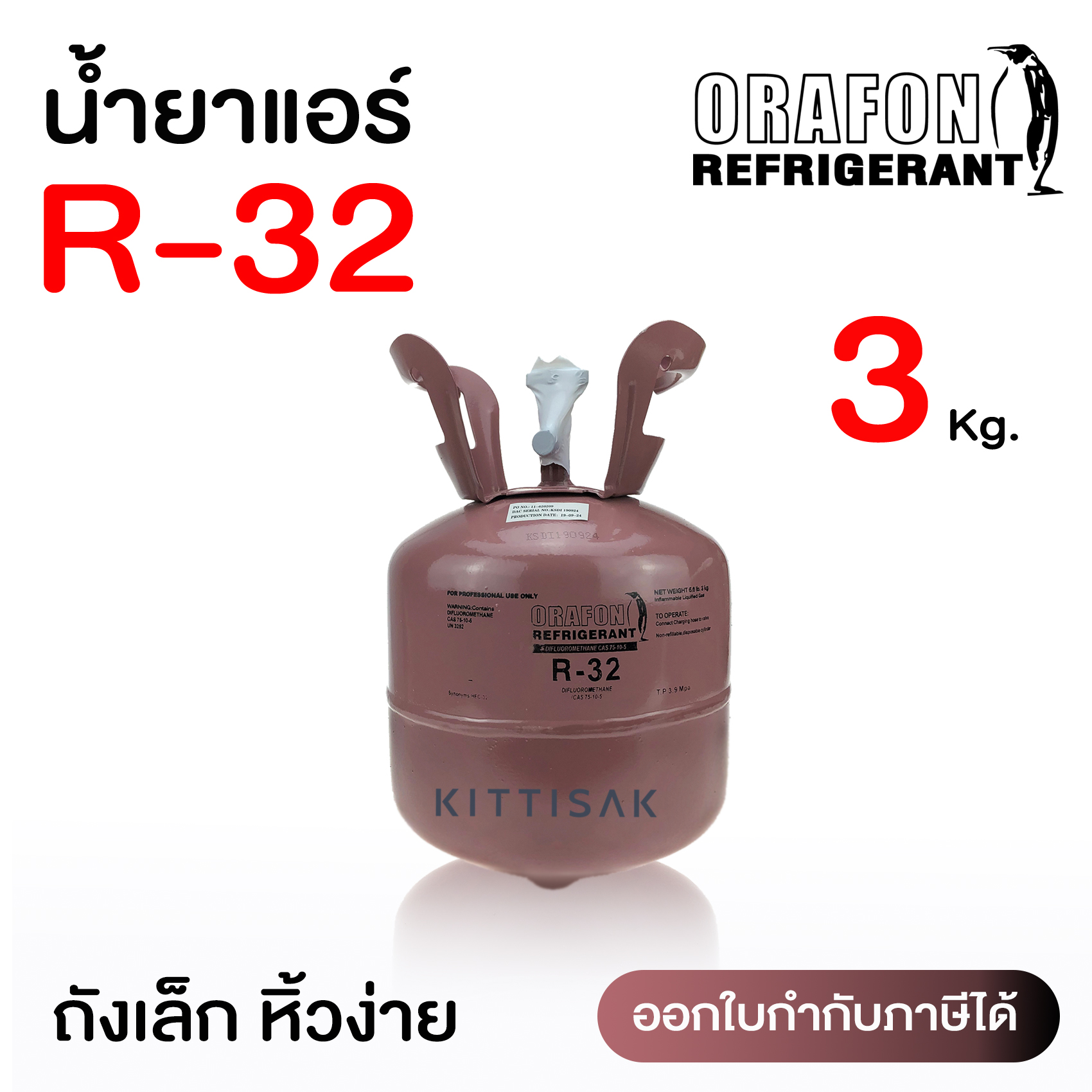 น้ำยาแอร์ R32 ยี่ห้อ ORAFON ขนาด 3 กก.
